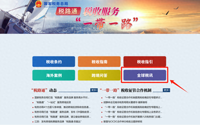 優(yōu)化跨境稅務(wù)服務(wù) 稅務(wù)總局完善“稅路通”產(chǎn)品，助力企業(yè)“走出去”商標代理